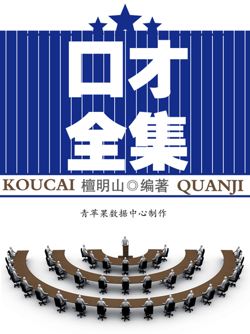 Cover image for 口才全集